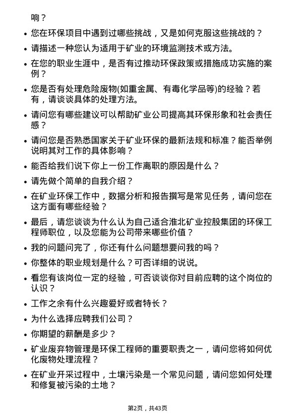 39道淮北矿业控股环保工程师岗位面试题库及参考回答含考察点分析