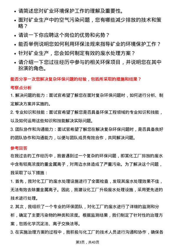 39道淮北矿业控股环保工程师岗位面试题库及参考回答含考察点分析