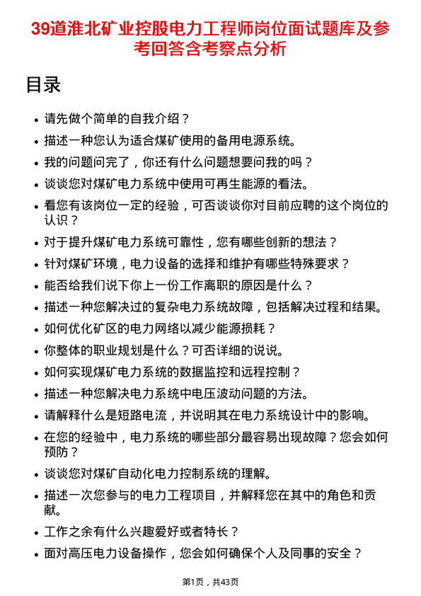 39道淮北矿业控股电力工程师岗位面试题库及参考回答含考察点分析