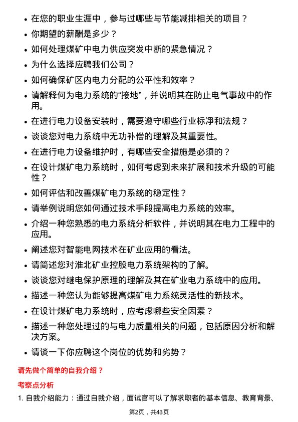 39道淮北矿业控股电力工程师岗位面试题库及参考回答含考察点分析