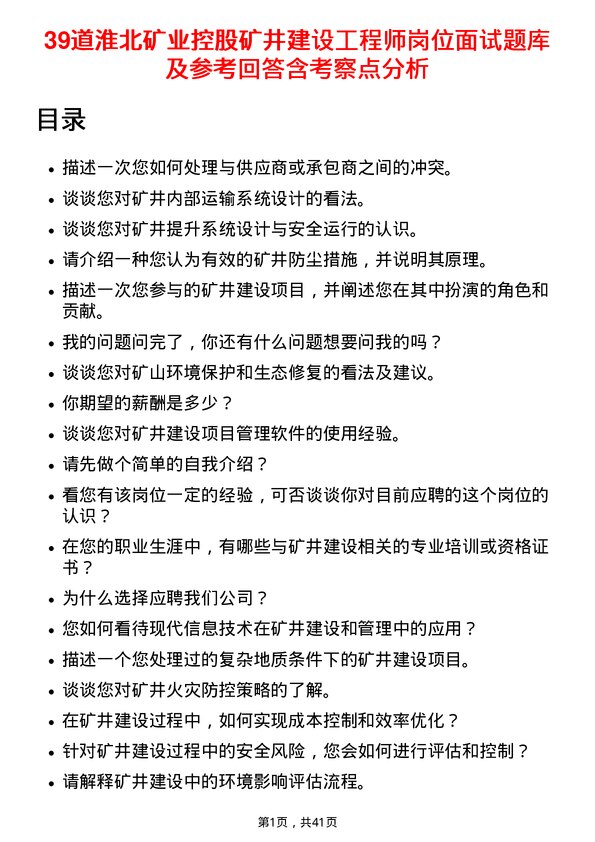 39道淮北矿业控股矿井建设工程师岗位面试题库及参考回答含考察点分析