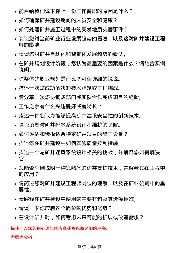 39道淮北矿业控股矿井建设工程师岗位面试题库及参考回答含考察点分析