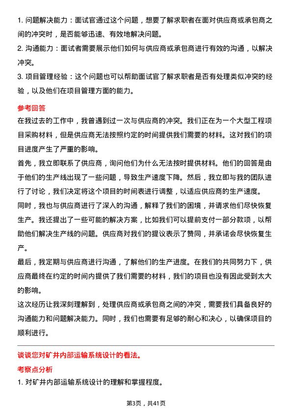 39道淮北矿业控股矿井建设工程师岗位面试题库及参考回答含考察点分析