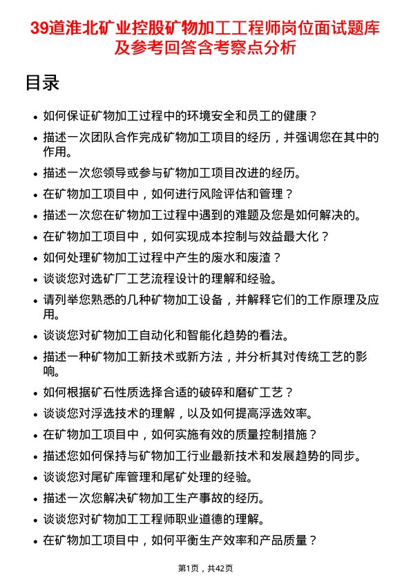 39道淮北矿业控股矿物加工工程师岗位面试题库及参考回答含考察点分析