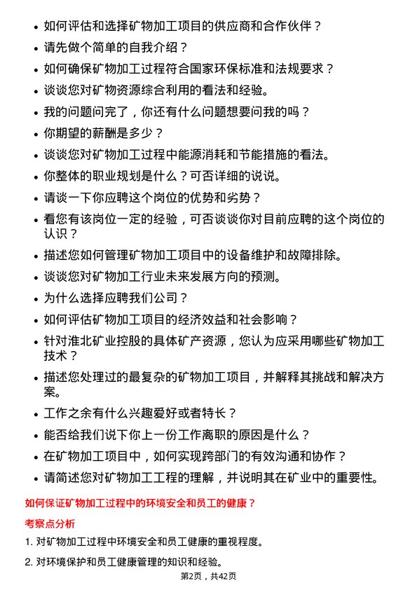 39道淮北矿业控股矿物加工工程师岗位面试题库及参考回答含考察点分析