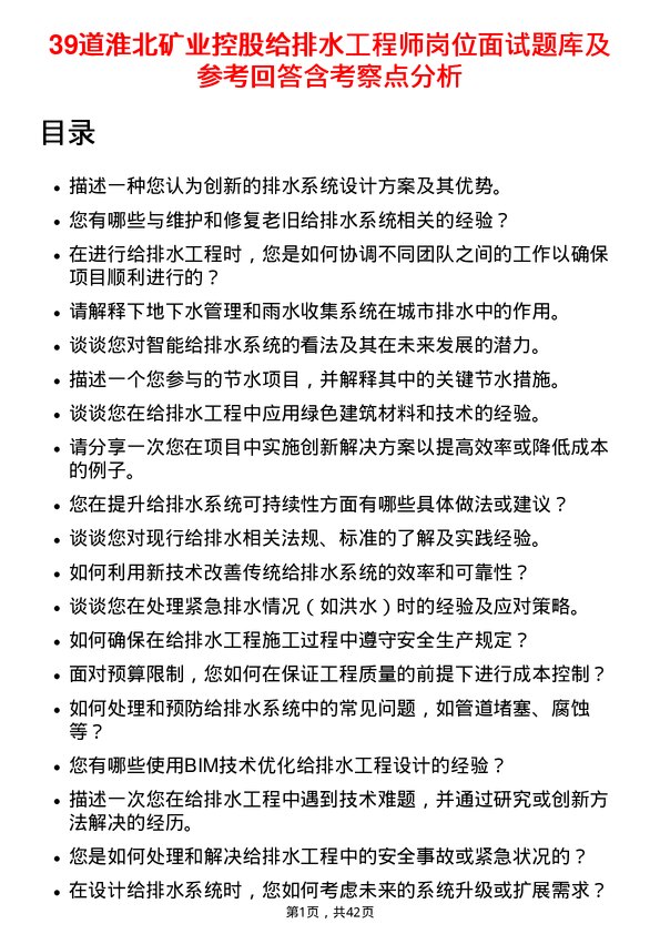 39道淮北矿业控股给排水工程师岗位面试题库及参考回答含考察点分析