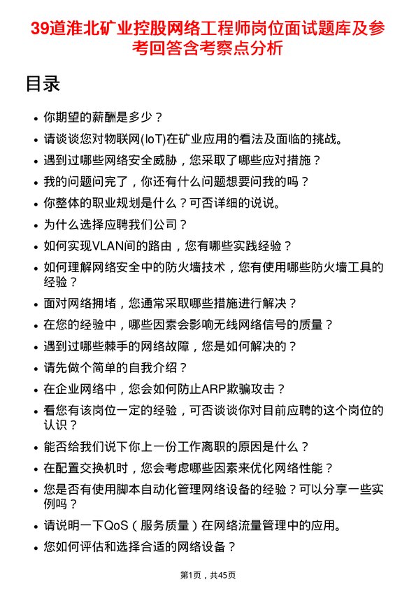 39道淮北矿业控股网络工程师岗位面试题库及参考回答含考察点分析