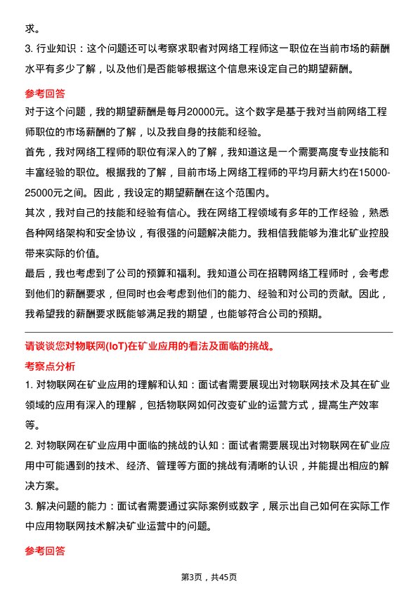 39道淮北矿业控股网络工程师岗位面试题库及参考回答含考察点分析