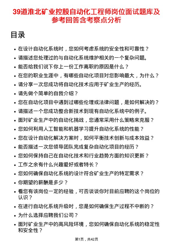 39道淮北矿业控股自动化工程师岗位面试题库及参考回答含考察点分析