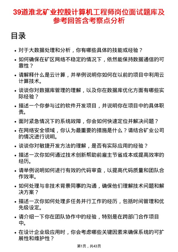 39道淮北矿业控股计算机工程师岗位面试题库及参考回答含考察点分析