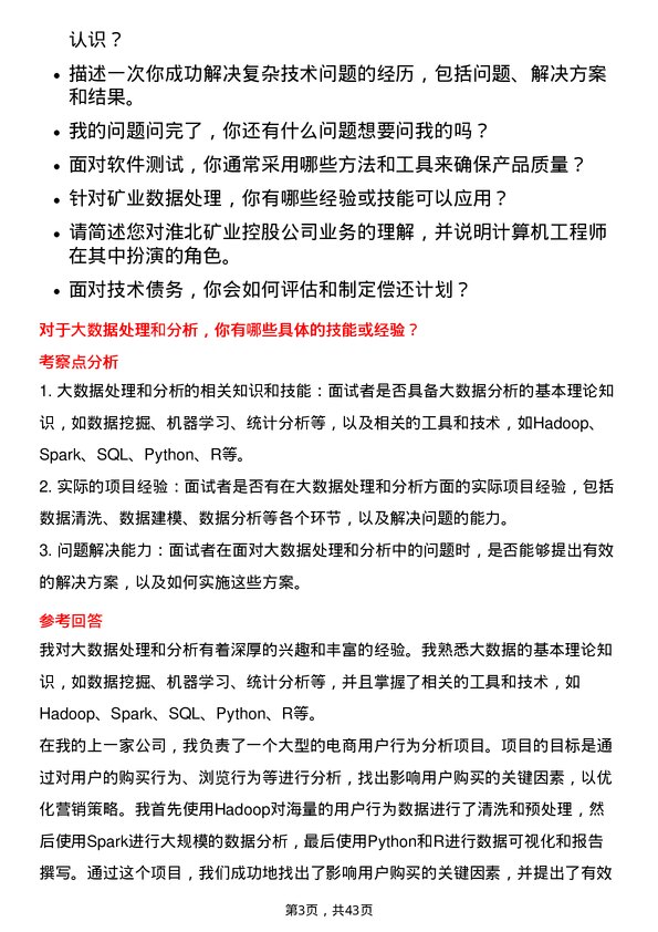 39道淮北矿业控股计算机工程师岗位面试题库及参考回答含考察点分析