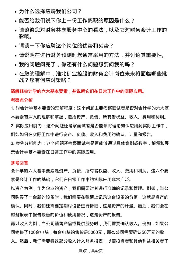 39道淮北矿业控股财务会计岗位面试题库及参考回答含考察点分析