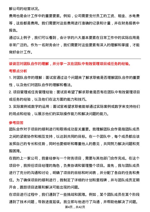 39道淮北矿业控股财务会计岗位面试题库及参考回答含考察点分析