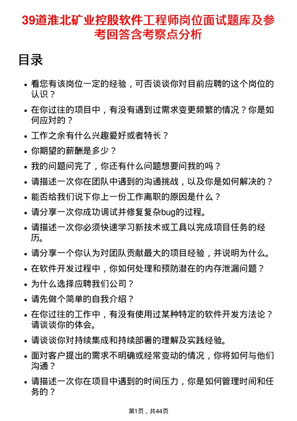 39道淮北矿业控股软件工程师岗位面试题库及参考回答含考察点分析