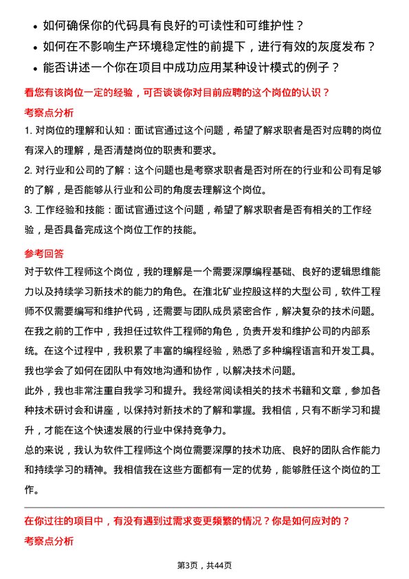 39道淮北矿业控股软件工程师岗位面试题库及参考回答含考察点分析