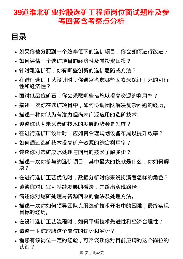 39道淮北矿业控股选矿工程师岗位面试题库及参考回答含考察点分析