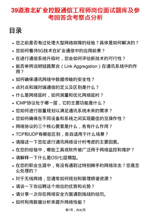 39道淮北矿业控股通信工程师岗位面试题库及参考回答含考察点分析