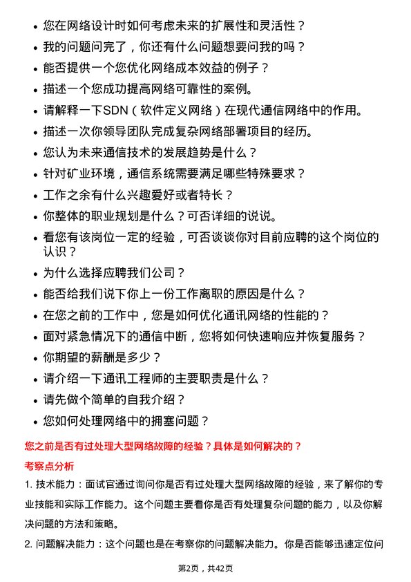 39道淮北矿业控股通信工程师岗位面试题库及参考回答含考察点分析