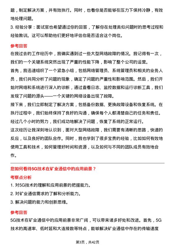 39道淮北矿业控股通信工程师岗位面试题库及参考回答含考察点分析