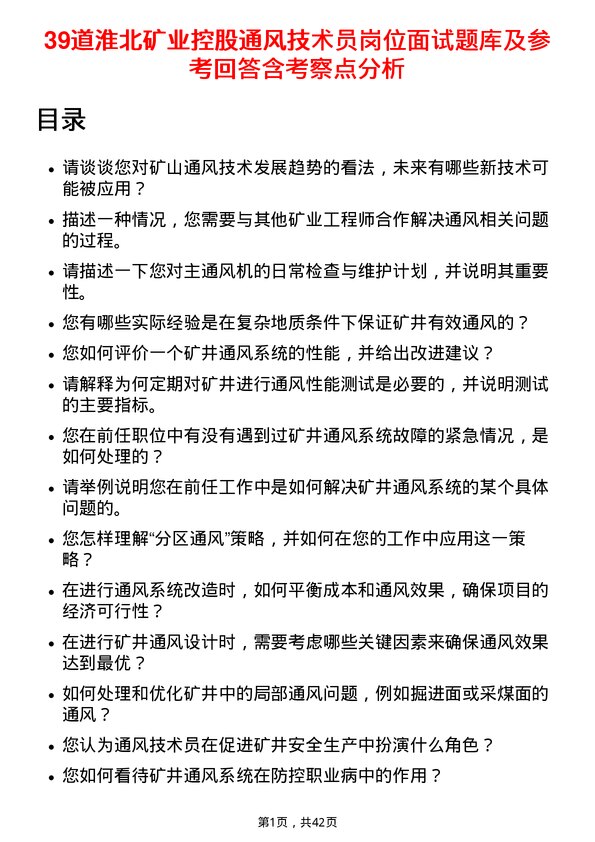 39道淮北矿业控股通风技术员岗位面试题库及参考回答含考察点分析