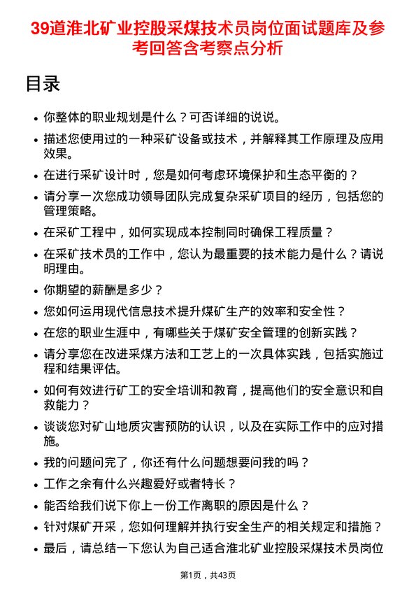 39道淮北矿业控股采煤技术员岗位面试题库及参考回答含考察点分析