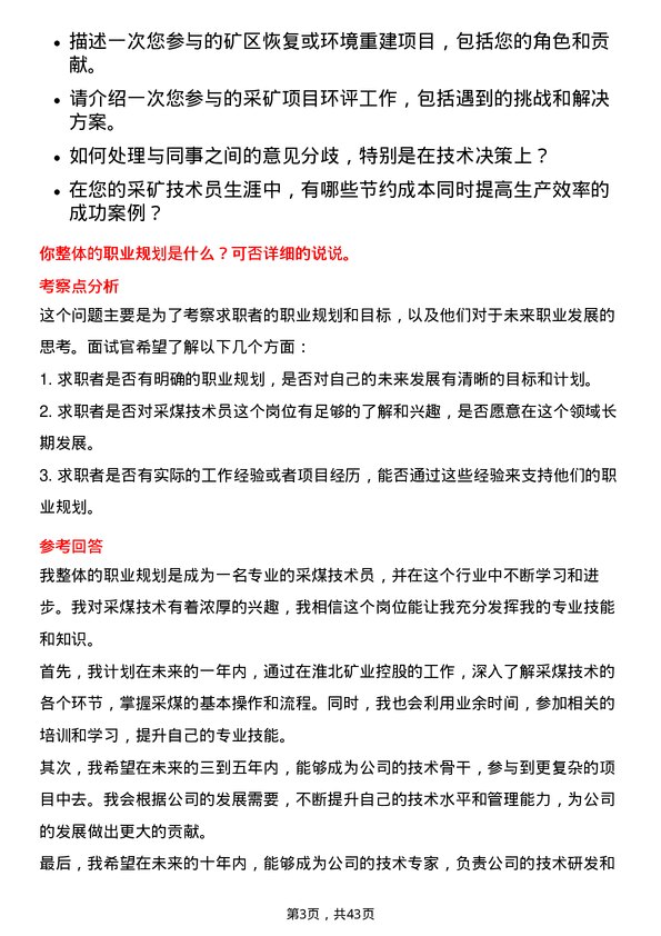 39道淮北矿业控股采煤技术员岗位面试题库及参考回答含考察点分析