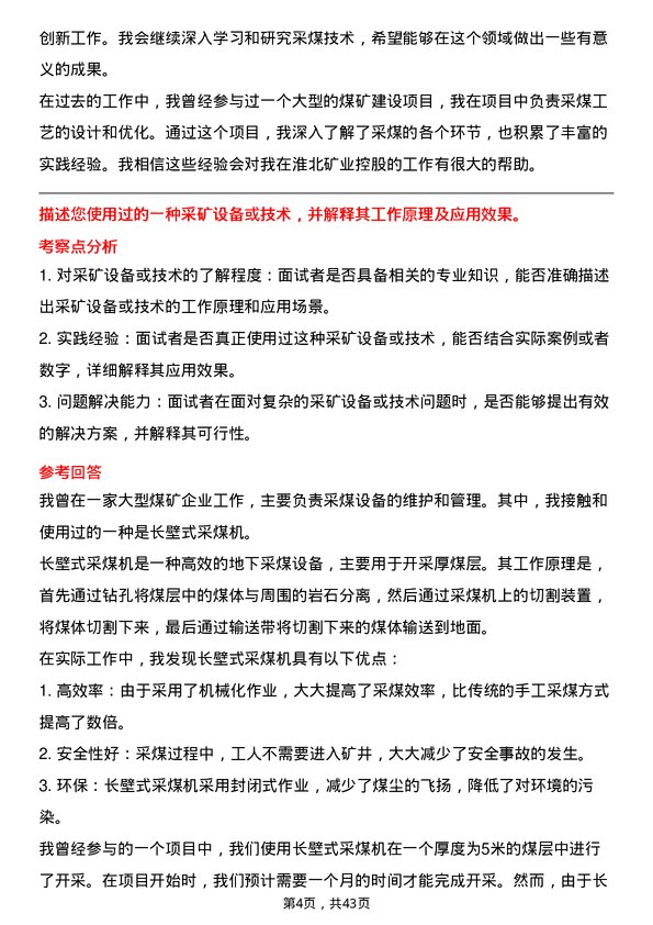 39道淮北矿业控股采煤技术员岗位面试题库及参考回答含考察点分析