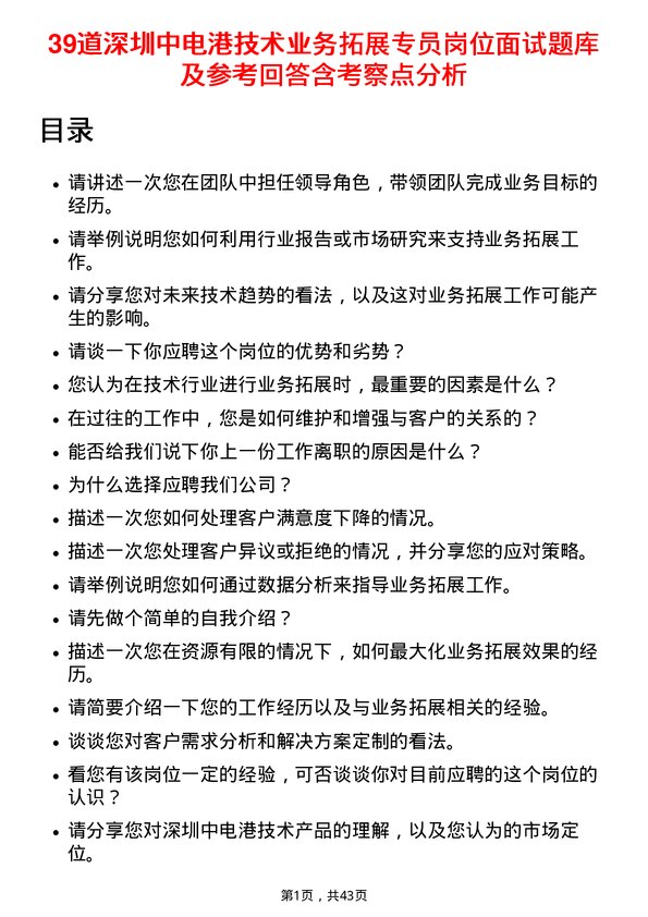 39道深圳中电港技术业务拓展专员岗位面试题库及参考回答含考察点分析