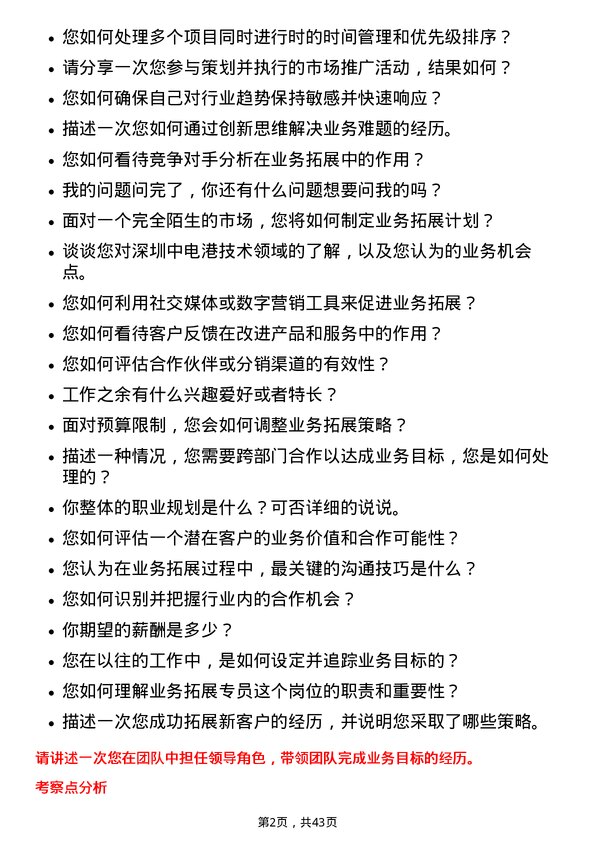 39道深圳中电港技术业务拓展专员岗位面试题库及参考回答含考察点分析