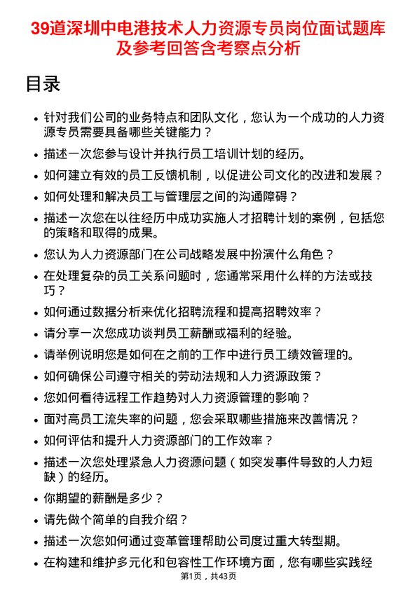 39道深圳中电港技术人力资源专员岗位面试题库及参考回答含考察点分析