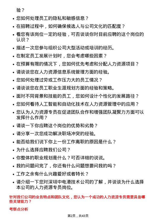 39道深圳中电港技术人力资源专员岗位面试题库及参考回答含考察点分析