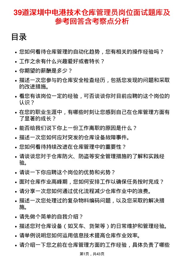 39道深圳中电港技术仓库管理员岗位面试题库及参考回答含考察点分析