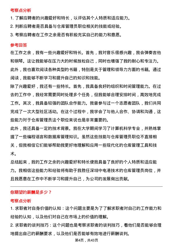 39道深圳中电港技术仓库管理员岗位面试题库及参考回答含考察点分析