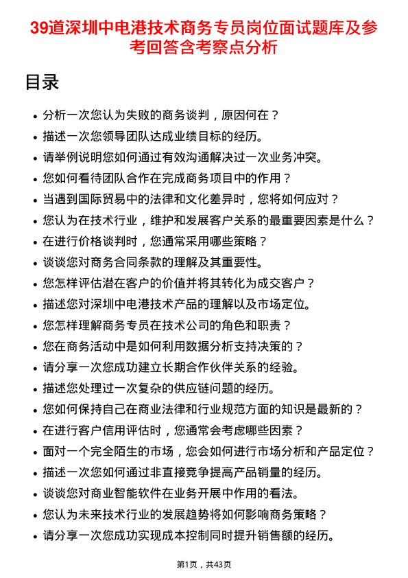 39道深圳中电港技术商务专员岗位面试题库及参考回答含考察点分析