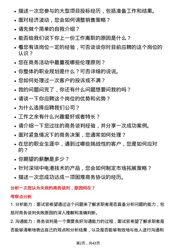 39道深圳中电港技术商务专员岗位面试题库及参考回答含考察点分析