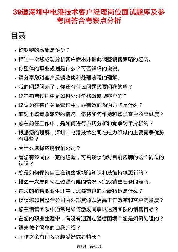 39道深圳中电港技术客户经理岗位面试题库及参考回答含考察点分析