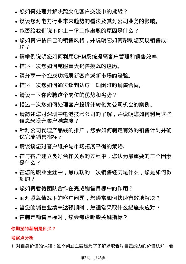 39道深圳中电港技术客户经理岗位面试题库及参考回答含考察点分析