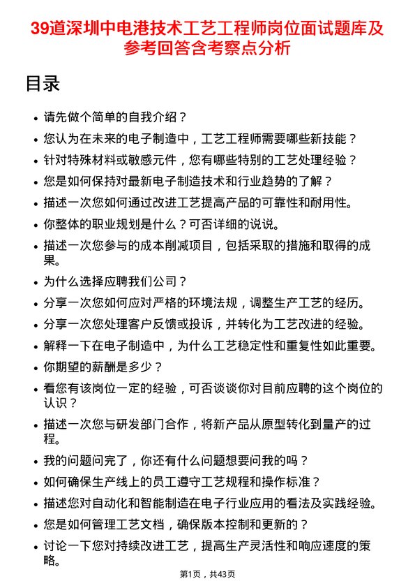 39道深圳中电港技术工艺工程师岗位面试题库及参考回答含考察点分析