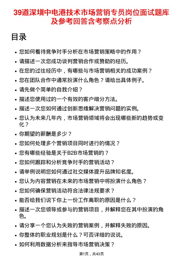 39道深圳中电港技术市场营销专员岗位面试题库及参考回答含考察点分析