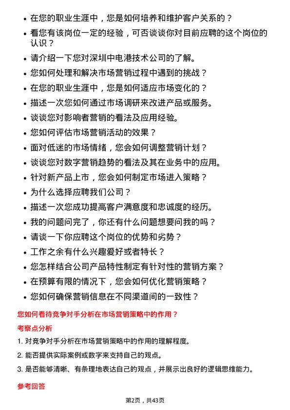 39道深圳中电港技术市场营销专员岗位面试题库及参考回答含考察点分析