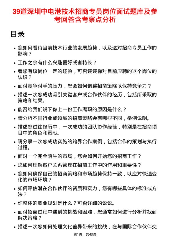 39道深圳中电港技术招商专员岗位面试题库及参考回答含考察点分析