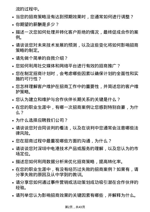 39道深圳中电港技术招商专员岗位面试题库及参考回答含考察点分析