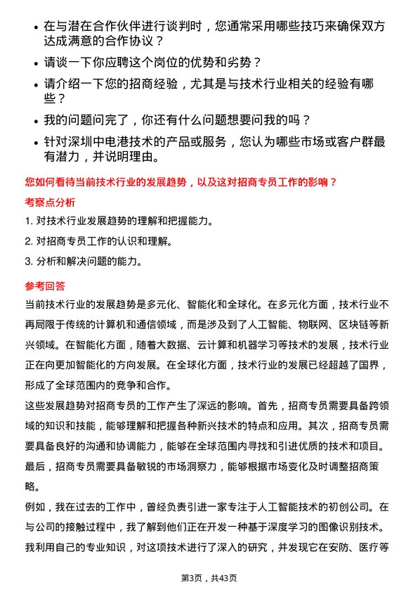 39道深圳中电港技术招商专员岗位面试题库及参考回答含考察点分析