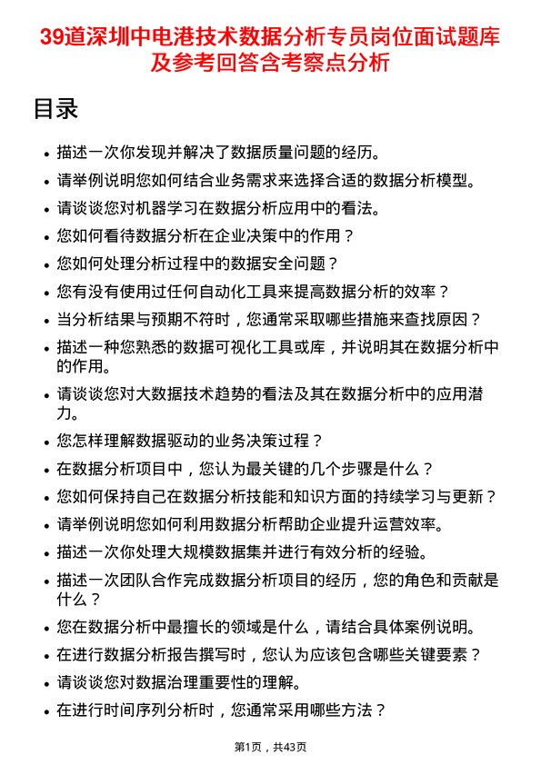 39道深圳中电港技术数据分析专员岗位面试题库及参考回答含考察点分析