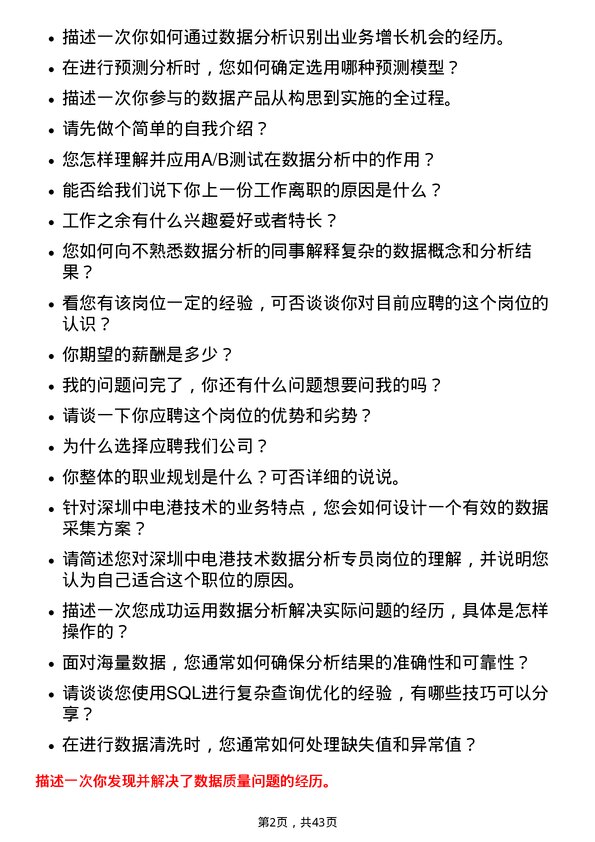 39道深圳中电港技术数据分析专员岗位面试题库及参考回答含考察点分析