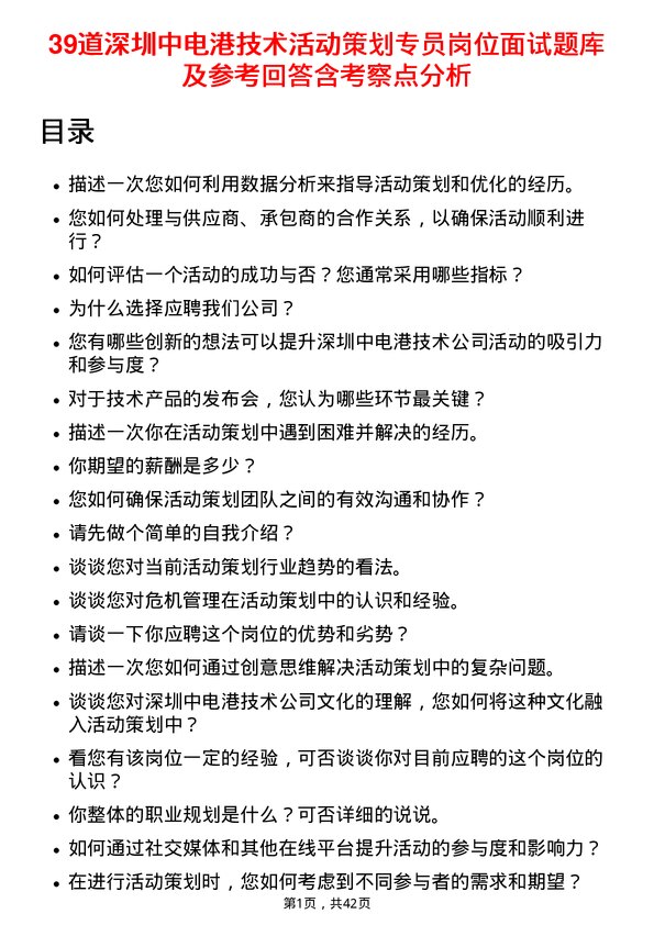 39道深圳中电港技术活动策划专员岗位面试题库及参考回答含考察点分析