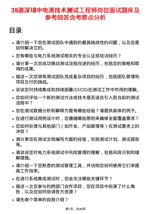 39道深圳中电港技术测试工程师岗位面试题库及参考回答含考察点分析