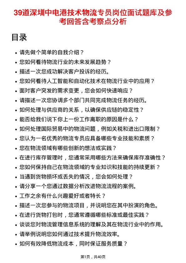 39道深圳中电港技术物流专员岗位面试题库及参考回答含考察点分析