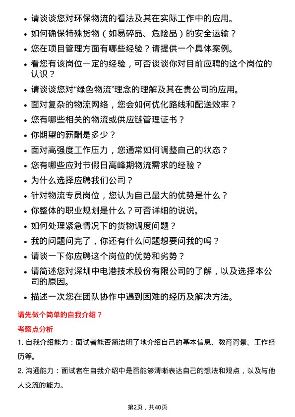 39道深圳中电港技术物流专员岗位面试题库及参考回答含考察点分析