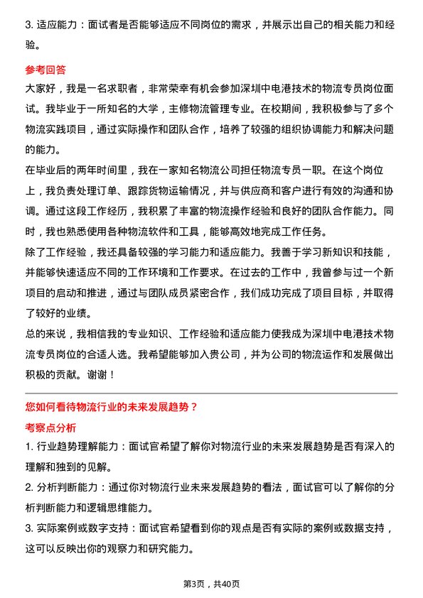 39道深圳中电港技术物流专员岗位面试题库及参考回答含考察点分析